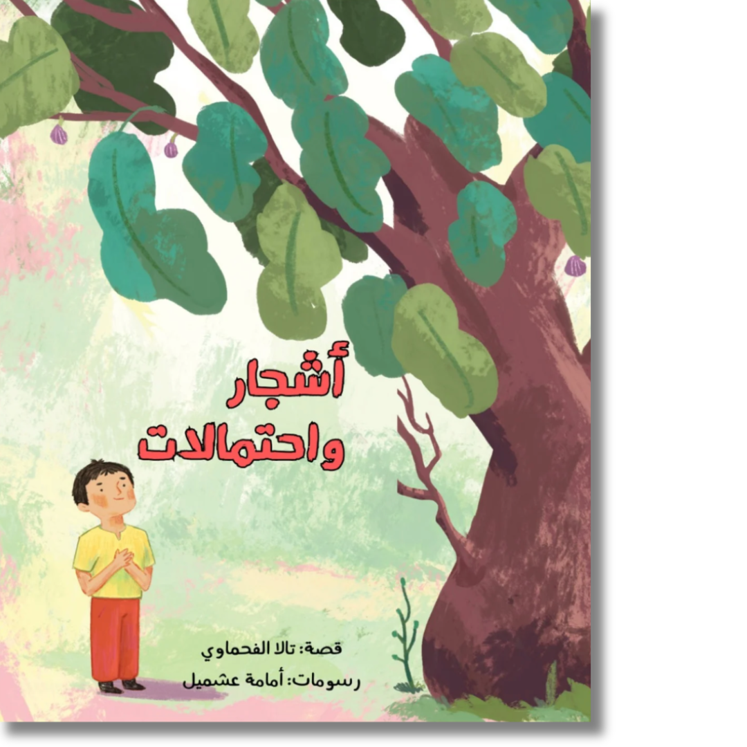 Cover of Arabic children's book Trees and Possibilities by Tala El-fahmawi, showing a boy looking up at a large fig tree with lush green leaves
