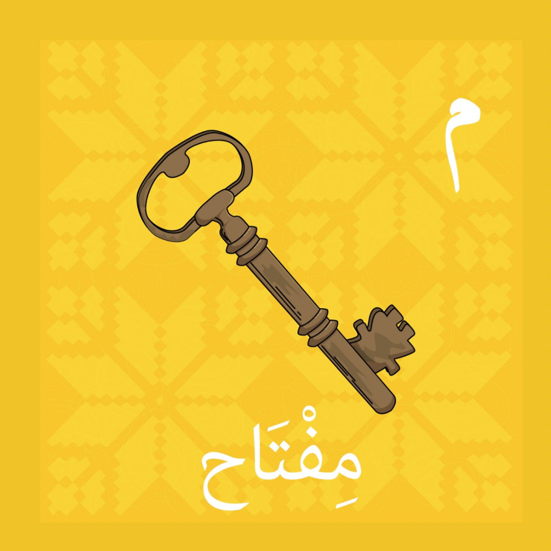 Illustration of an old-fashioned key labeled "مفتاح" (miftah) for the Arabic letter "م" in a Palestinian Arabic alphabet book, set against a yellow tatreez-patterned background.