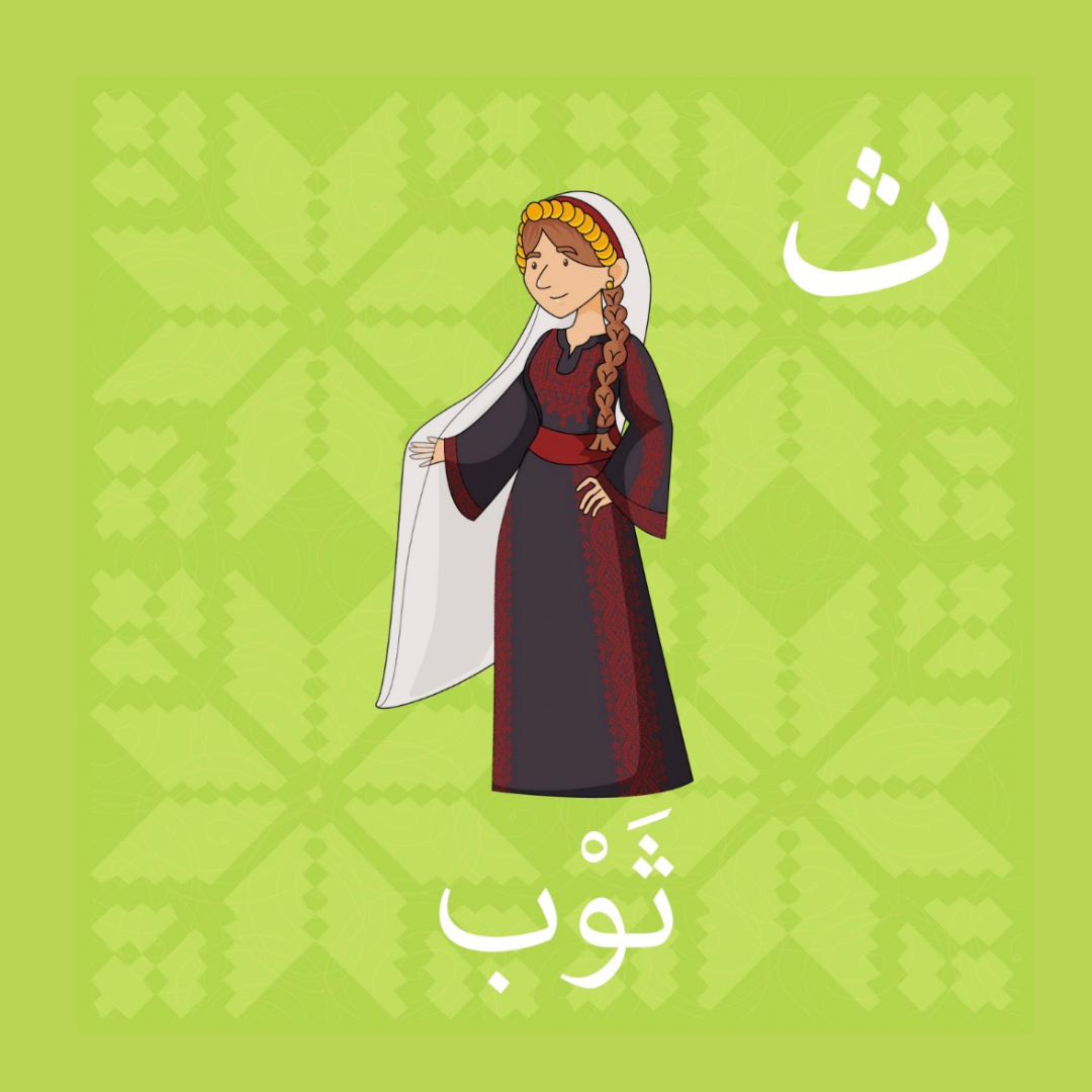 Illustration of a Palestinian woman in a traditional embroidered thobe, labeled "ثَوْب" (thawb) for the Arabic letter "ث", with a green tatreez-patterned background.