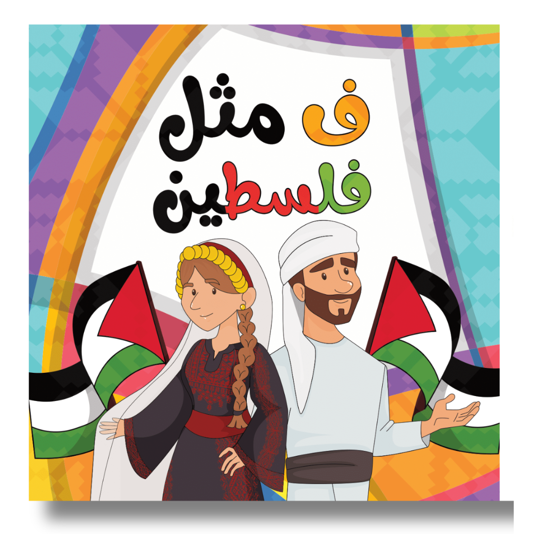 Cover of Arabic children’s alphabet board book ف مثل فلسطين featuring Palestinian children in traditional dress with Palestinian flags and colorful design