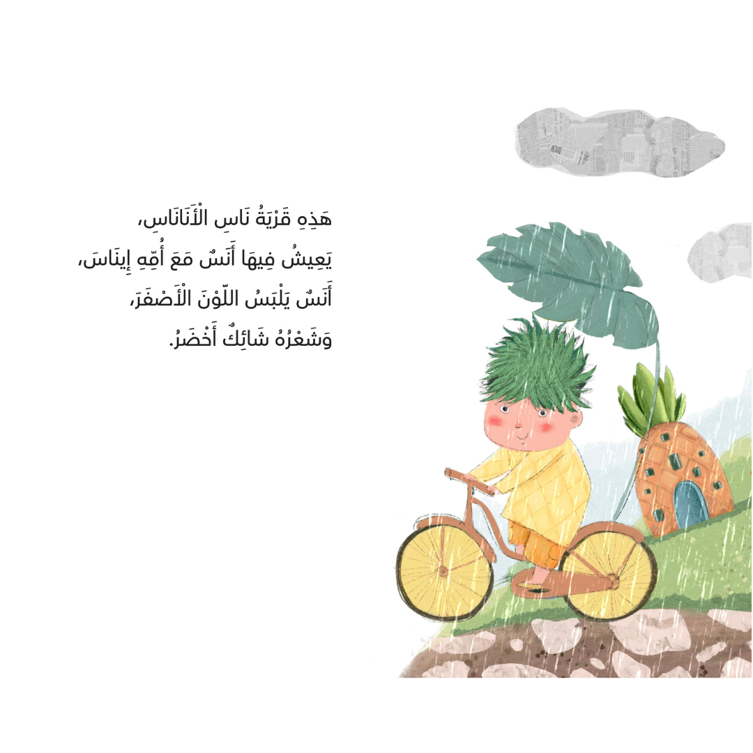 Illustration of a child with spiky green hair riding a bicycle in the rain, wearing a yellow outfit. Behind them is a pineapple-shaped house and large tropical leaves. Arabic text on the left describes the pineapple people village and a character named Anas who wears yellow and has green spiky hair.