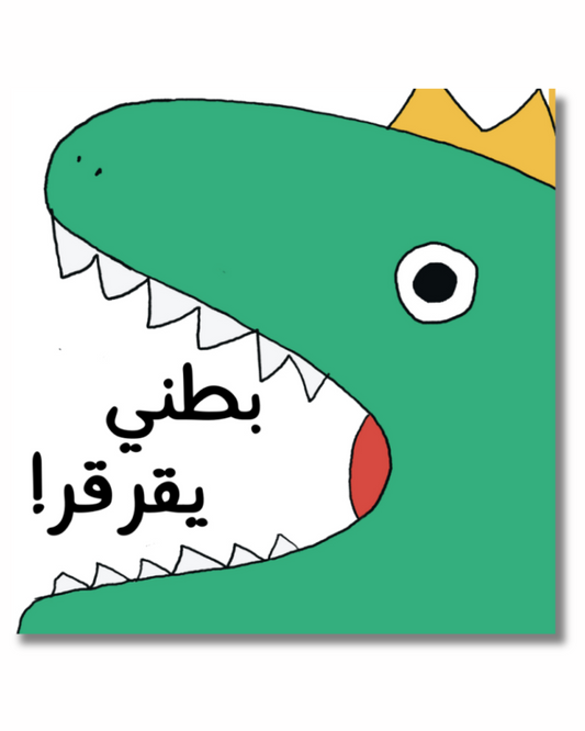 Grumble, Grumble Says My Tummy (Arabic)