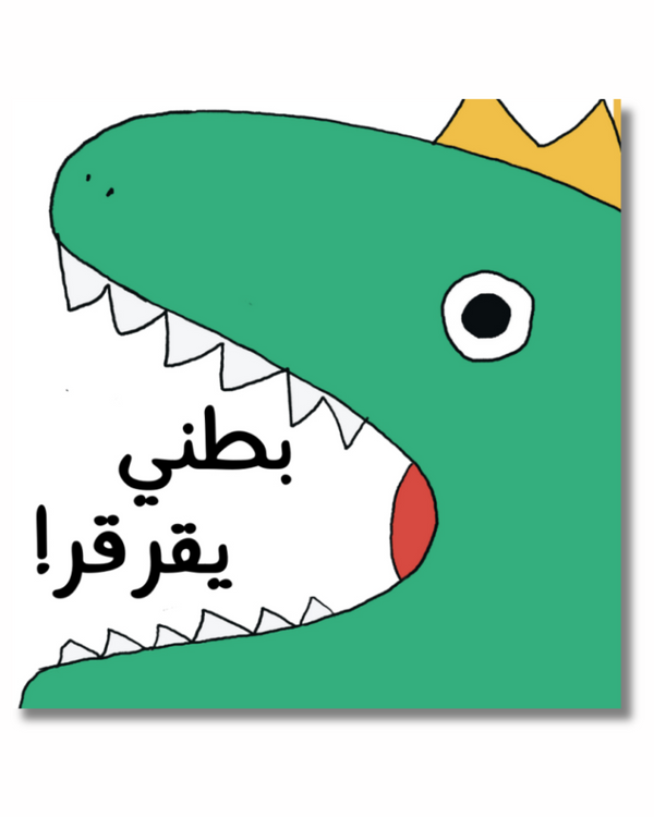 Grumble, Grumble Says My Tummy (Arabic)