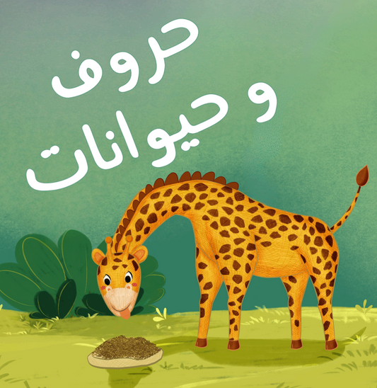 Letters and Animals Arabic Board Book