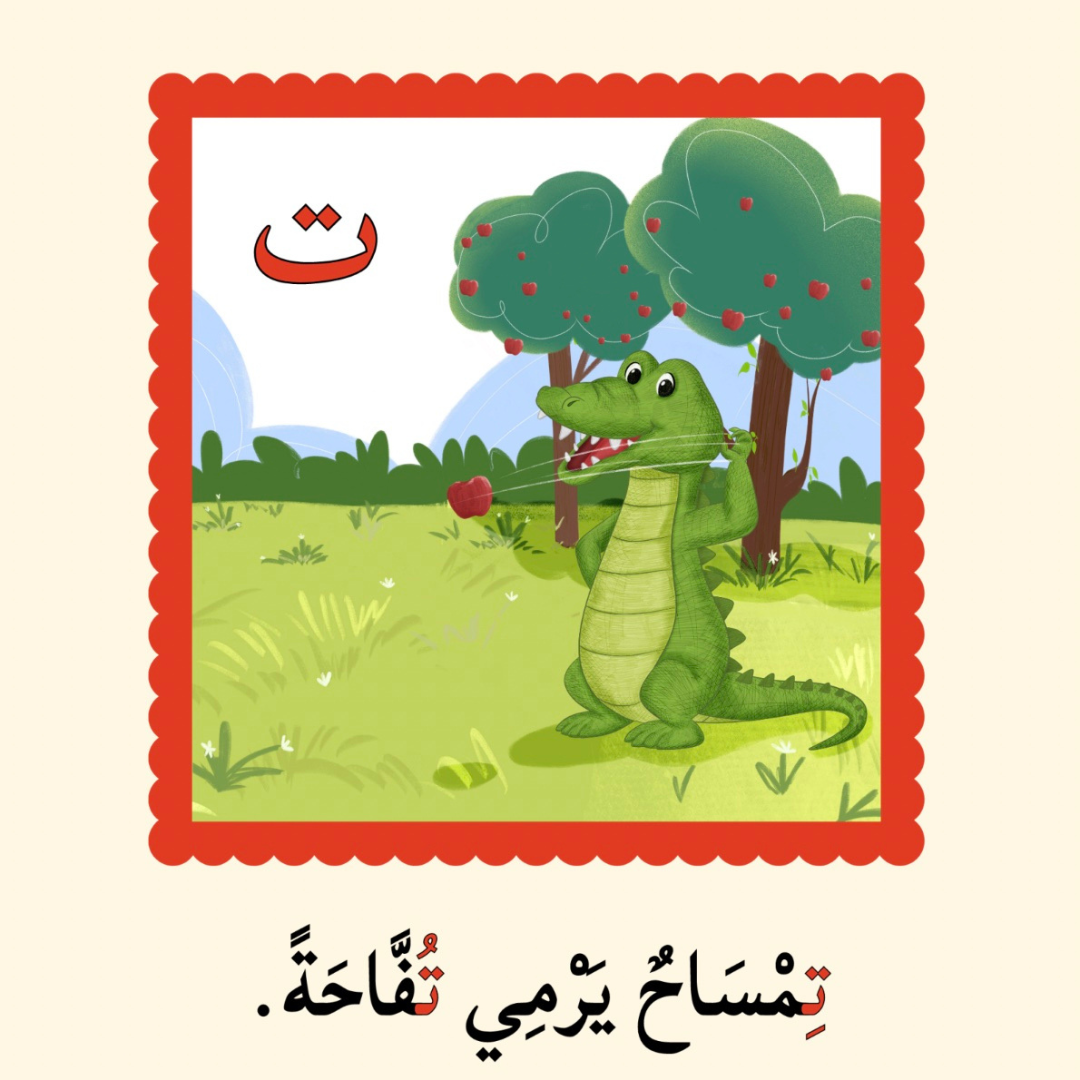 Illustration of a smiling crocodile throwing an apple in an orchard, with the Arabic letter "ت" (Taa) above and the sentence "تِمساحٌ يَرمى تُفّاحَةً" ("A crocodile throws an apple") written below in Arabic.