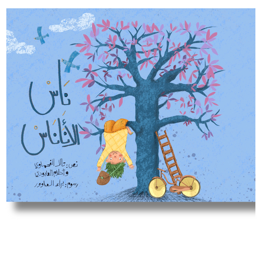 Cover of Arabic children’s book The Pineapple People showing a child hanging upside down from a whimsical purple tree, with a ladder and tricycle nearby